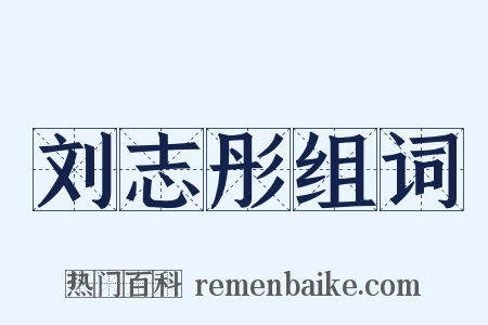刘志彤组词是什么意思的图片